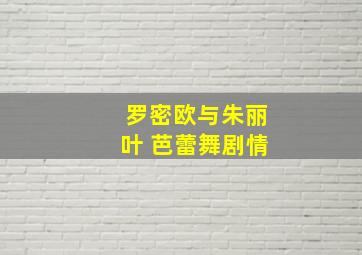 罗密欧与朱丽叶 芭蕾舞剧情